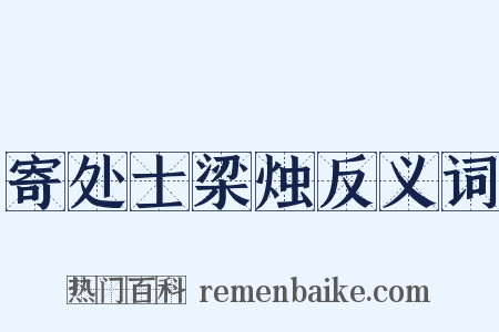 寄处士梁烛反义词是什么意思的图片